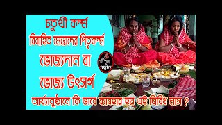 ভোজ্যদান Bhojyodan চতুর্থী কর্ম চারদিনে  মেয়েদের পিতৃ বা মাতৃ কর্ম  BISHUDDHA PUJA PADDHATI [upl. by Ailisec222]