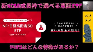 【気になるETF】NF・日経高配当50ETF（1489）は新NISAでありなのか [upl. by Fantasia413]