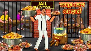 জাদুর জেল রেস্তোরাঁ  Bangla Cartoon  Bengali Fairy tales  Rupkothar Golpo  Thakumar Jhuli [upl. by Giacobo]