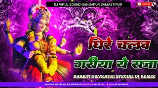 Dhire Chalawa Gadhiya Mela Me Jam Lagal Ba Bhakti Dj Remix Song Dj Vipul Sound Gangapur [upl. by Bolling]