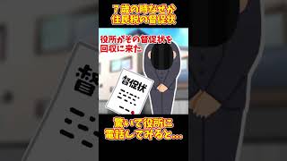 【2chまとめ】7歳の時になぜか「住民税の督促状が」驚いて役所に電話してみると [upl. by Hyatt]