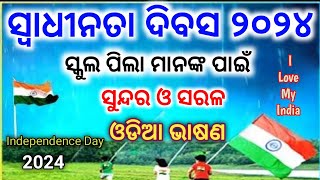 independence day speech in odia 2024  August 15 Bhasan  swadhinata dibas debate [upl. by Iatnahs29]