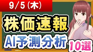 【まだ買える！明日の株価予想】2024年09月05日木の株価速報AI予測分析【金十字まどか】 [upl. by Harmonie737]