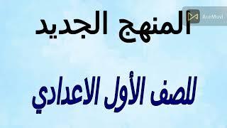 ازاي هنتعامل مع النهج الجديد و مقدمة للمنهجالصف الاول الاعدادي [upl. by Lael]