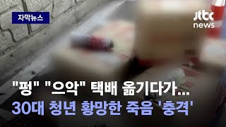 자막뉴스 택배 옮기는데 갑자기 펑…청년 죽음으로 내몬 상자 속 정체  JTBC News [upl. by Milda]