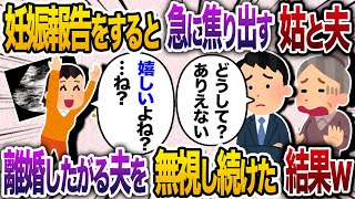 妊娠報告すると姑「どうして？」夫「子供ができるはずないのに…」→離婚したがる夫を無視し続けた結果w【2chスカッと・ゆっくり解説】 [upl. by Noyar]