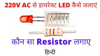 LED directly with 220v AC led indicator  कितने का resistance लगाएं 5v 12v 220v [upl. by Ellehsat]