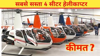 दुनिया का सबसे सस्ता 4 सीटर हेलीकॉप्टर  Worlds Cheapest 4 seater helicopter [upl. by Somerville]