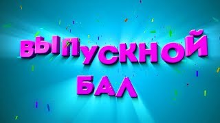 Выпускной бал в дс 40 гр quotФантазёрыquot Томск 2017 [upl. by Harriette536]