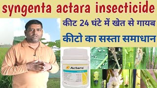 syngenta actara insecticide कीट 24 घंटे में खेत से गायब कीटो का सस्ता समाधानtop insecticide [upl. by Genna853]