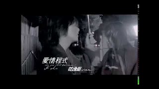 范逸臣 Van Fan《愛情程式》官方MV Official Music Video [upl. by Dione]