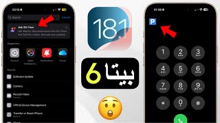 نزل تحديث iOS 181 beta 6 يضيف 12 ميزة جديدة و هذا موعد الرسمي [upl. by Sasnak]