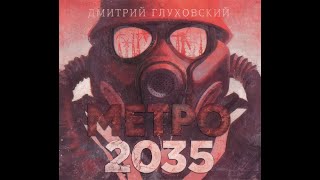 Метро 2035 Метро 3 Дмитрий Глуховский аудиокнига [upl. by Ivette636]