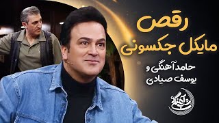 Shab Ahangi  Part 14  رقص مایکل جکسونی حامد آهنگی و یوسف صیادی [upl. by Eade]