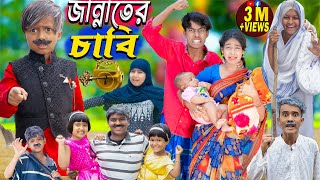 জান্নাতের চাবি  jannate chabi  No 1 Gramin TV Latest Bangla Funny natok 2024 indian [upl. by Skylar]