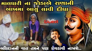 માલધારીના જોડાએ રાણાની આખમાં આસું લાવી દીધા l બલિદાનની વાત l rajbha gadhvi l maharanapratap [upl. by Ojibbob]