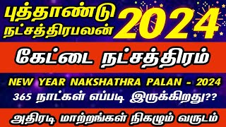 கேட்டை நட்சத்திரம் 2024  புத்தாண்டு ராசிபலன் 2024  Viruchigam rasi kettai natchathiram 2024 [upl. by Paulson616]