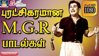 புரட்சிகரமான எம்ஜிஆர் பாடல்கள்  MGR Politics Songs  Tamil MGR Motivational Song  MGR Hits  HD [upl. by Akaenahs827]