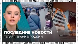 Последние новости о теракте в Крокусе Новостях Москвы Траурном дне по всей России  Москва 24 [upl. by Jona]