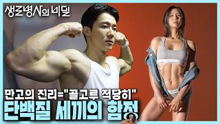 본방 종합 🏋️벌크업의 동반자 삼시세끼 이것만 먹어도 괜찮을까 😲단백질의 함정  KBS 240724 [upl. by Llenrac259]