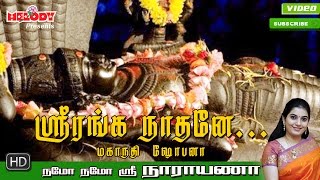 Sri Ranganaathane  ஸ்ரீ ரங்கநாதர் பாடல்  Namo Namo Sri Narayana Perumal Song  Mahanadhi Shobana [upl. by Ricki]