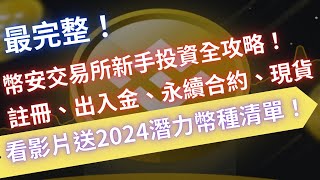 幣安 Binance 交易所｜20返現 新手註冊教學、KYC 驗證教學、幣安入金出金、幣安安全性、幣安儲備金證明、如何在幣安買比特幣、幣安客服在哪 新手投資 買比特幣 幣安註冊 幣安新手註冊 [upl. by Tipton36]