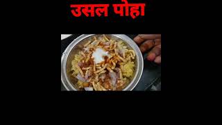 उसल पोहा  Usal Poha Recipe Indoriswadwithmymom Recipe Shorts [upl. by Auburta]