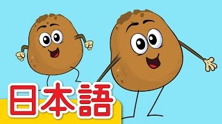 ポテトひとつ、ポテトふたつ「One Potato Two Potatoes」  童謡  Super Simple 日本語 [upl. by Arand]