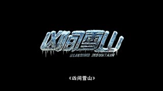 【刘哔】烂片吐槽之《凶间雪山》 [upl. by Ojibbob]