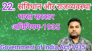 भारत सरकार अधिनियम 1935  Government of India Act 1935  Bharat Shasan Adhiniyam1935 [upl. by Eliezer]