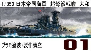 【プラモ塗装・製作講座】タミヤ１／３５０戦艦大和プレミアム製作編 第一話 [upl. by Web574]