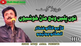 Tun Bhle Wanj Man Khushyoon  AllahDino junejo  Sindhi song [upl. by Mahau]