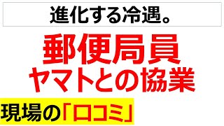 日本郵便とヤマトとの協業に関する現場の口コミを20個紹介します（日本郵便part3 [upl. by Annoda350]