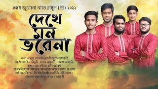 New bangla Naat 2022  নবীর রওজা শরীফ দেখে মন ভরেনা  আরশের মেহমান করেছেন আল্লাহ  Abir Chowdhury [upl. by Nigen788]