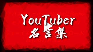 YouTuberの名言集 [upl. by Kuo]