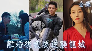 MULTI SUB【完整版】老婆出軌逼離婚，卻不知贅婿老公就是名震世界的尊主，百年家族彈指灰飛！《離婚後我要逆襲龍城》短劇逆襲最新熱門短劇推薦 [upl. by Hawley778]