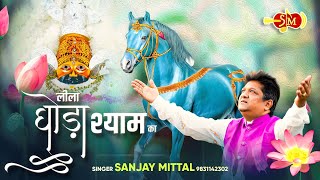 Leela Ghoda Shyam Ka  Shyam Rangeela श्याम का घोड़ा है नीला  SANJAY MITTAL  Khatu Shyam Bhajan [upl. by Tennies229]