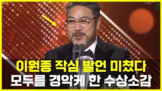 이원종 역대급 강한 수상소감 이선균 언급하며 모두가 경악 [upl. by Opportuna]