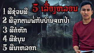 พิเศษ  5เรื่องหลอน ให่มๆ  เวลาผี EP257 [upl. by Alric]