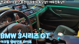 BMW 3시리즈 엠비언트 튜닝의 맛이 있는 야무진튜닝의 엠비언트이뻐 죽겠네 [upl. by Aivilo257]