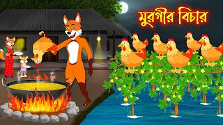 মুরগীর বিচার  Murgir Bichar  Fox Cartoon  Rupkothar Golpo  Bangla Cartoon Golpo [upl. by Lledrac]