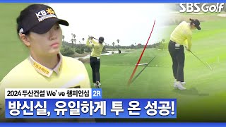 2024 KLPGA Par 5홀에 들어선 윤이나•방신실•황유민 유일하게 투 온 성공한 방신실｜두산건설 Weve 챔피언십2R [upl. by Atteynek700]