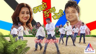 OFFicial Music video 201819 GARO HUNCHHA PHERI  Pashupati sharma  Manju poudel  swtz Hoppers [upl. by Neersan]