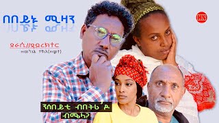 ህድሞና  በበይኑ ሚዛን ብ ዘወንጌል ተኽለ ዘዊት  Bebeynu Mizan by ZEWIT  New Eritrean Drama 2024 [upl. by Funk]