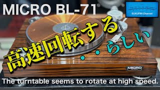 ■高速回転するというレコードプレーヤーを買ってみた I bought a record player that spins fast MICRO BL71 マイクロ精機 [upl. by Narhem]