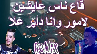 Rai Mix ga3 nas 3aychin lamour قاع ناس عايشين لامور © Remix DJ IMAD22 [upl. by Sev]