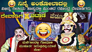 😂ಮಳೆಗಾಲದಲ್ಲಿ ಗೋಧೂಳಿ ಮುಹೂರ್ತ ಯಾಕೆ ಇರುವುದಿಲ್ಲ❓😂ದೇವಾಡಿಗ❌ಚಿಟ್ಟಾಣಿ😂😂comedy😂 ಕನಕಾಂಗಿ👌ಹಾಸ್ಯ😂 [upl. by Feirahs]