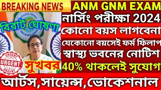 ANM GNM Form Fill Up 2024  ANM GNM Form Fill Up 2024  ANM GNM 2024 Preparation  ANM GNM কি [upl. by Namara835]