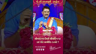 સોમવારે શિવલિંગ પર કઈ રીતે અભિષેક કરવો  JV Dhanani Saheb [upl. by Willy]