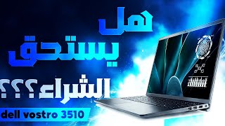 لاب توب ديل فوسترو 3510  افضل لابتوب للدراسة والعمل [upl. by Leilah]